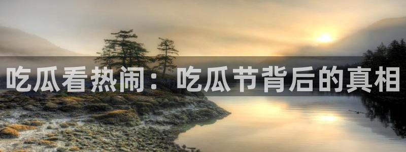 吃瓜不打烊–吃瓜,不打烊:吃瓜看热闹:吃瓜节背后的真相