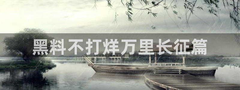 51全网更新最快最全的吃瓜网：黑料不打烊万里长征篇